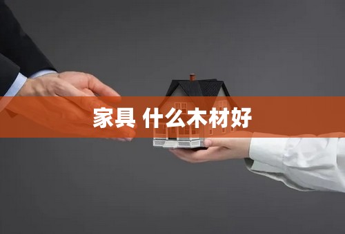 家具 什么木材好