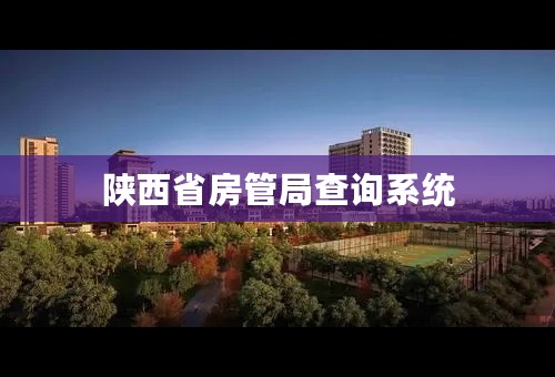 陕西省房管局查询系统