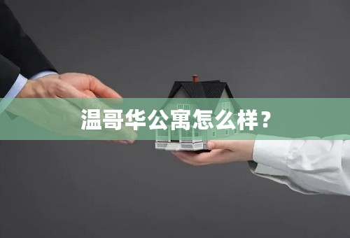 温哥华公寓怎么样？