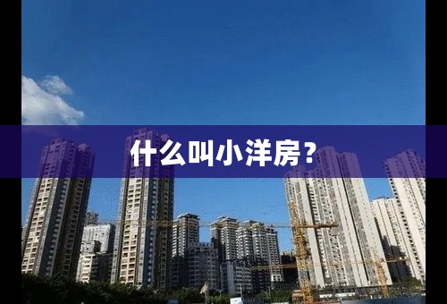 什么叫小洋房？