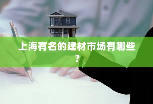 上海有名的建材市场有哪些？