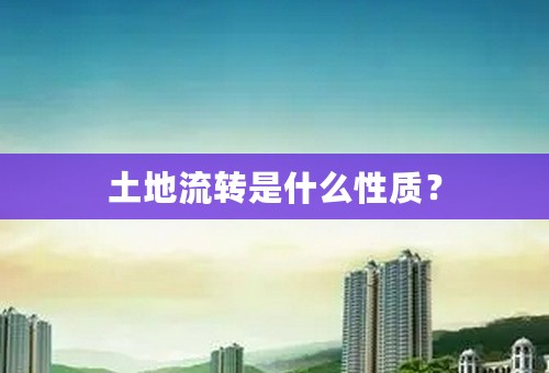 土地流转是什么性质？