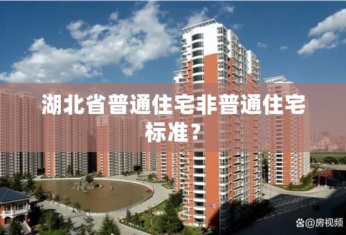 湖北省普通住宅非普通住宅标准？