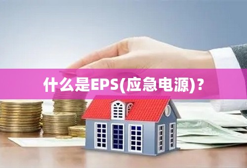 什么是EPS(应急电源)？