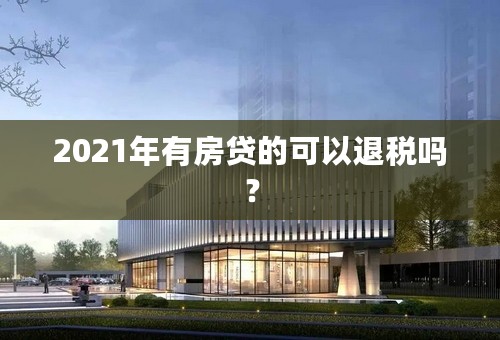 2021年有房贷的可以退税吗？