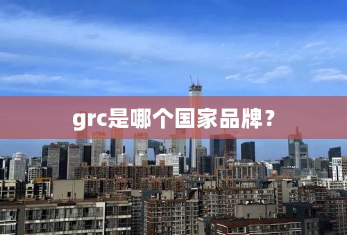 grc是哪个国家品牌？