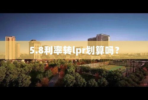 5.8利率转lpr划算吗？