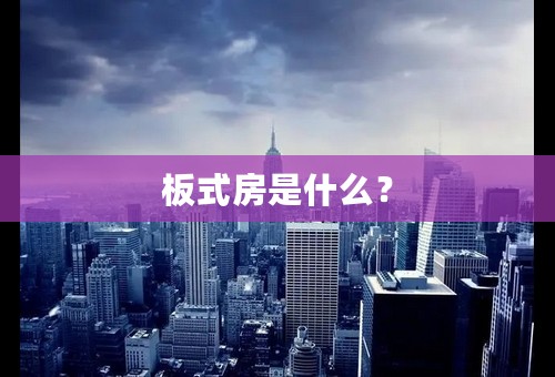 板式房是什么？