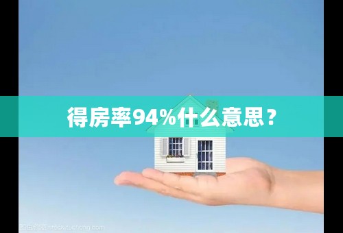 得房率94%什么意思？