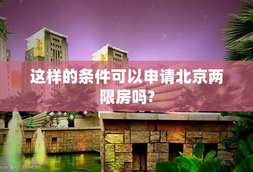 这样的条件可以申请北京两限房吗?