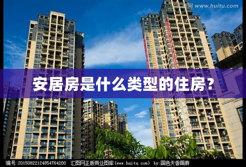 安居房是什么类型的住房？