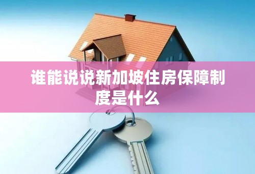 谁能说说新加坡住房保障制度是什么