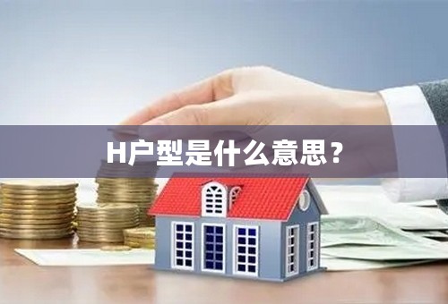 H户型是什么意思？