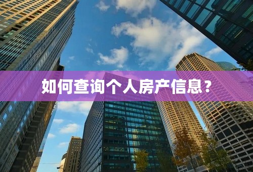 如何查询个人房产信息？