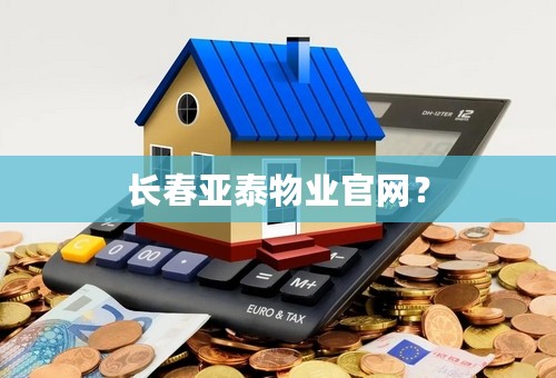 长春亚泰物业官网？