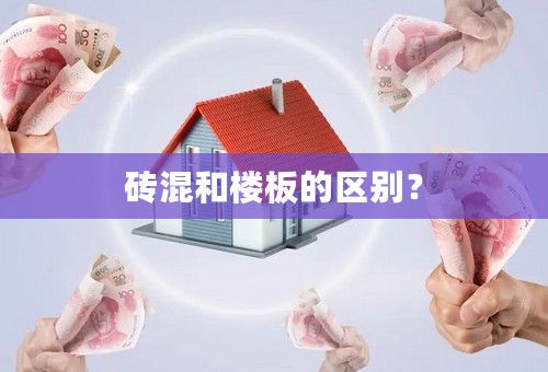 砖混和楼板的区别？