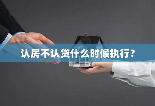 认房不认贷什么时候执行？