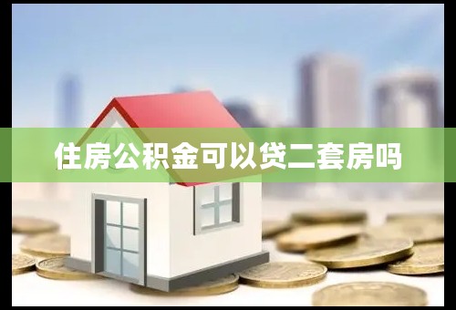 住房公积金可以贷二套房吗