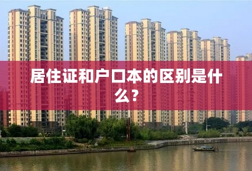 居住证和户口本的区别是什么？