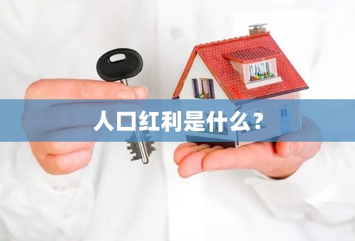 人口红利是什么？