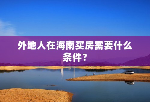 外地人在海南买房需要什么条件？