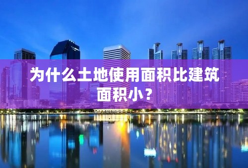 为什么土地使用面积比建筑面积小？