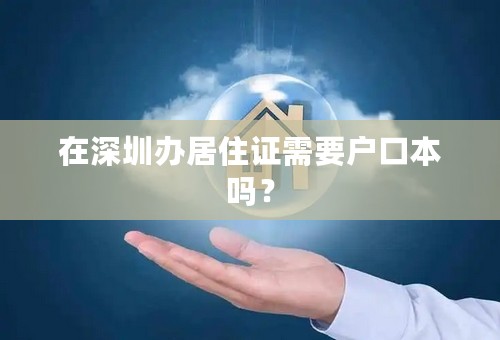 在深圳办居住证需要户口本吗？