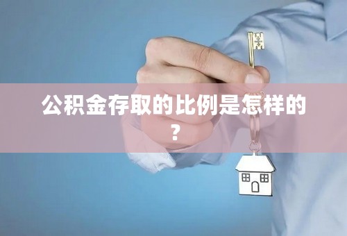 公积金存取的比例是怎样的？