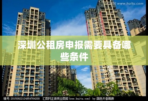 深圳公租房申报需要具备哪些条件