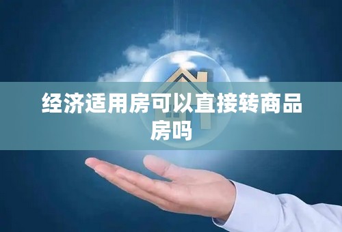 经济适用房可以直接转商品房吗