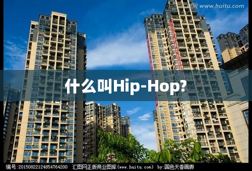 什么叫Hip-Hop?