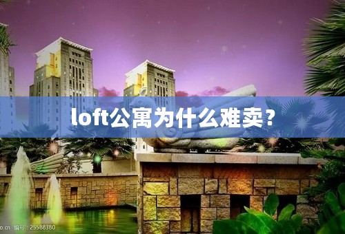 loft公寓为什么难卖？