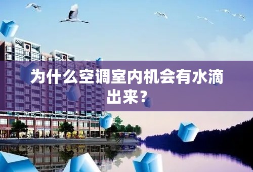 为什么空调室内机会有水滴出来？