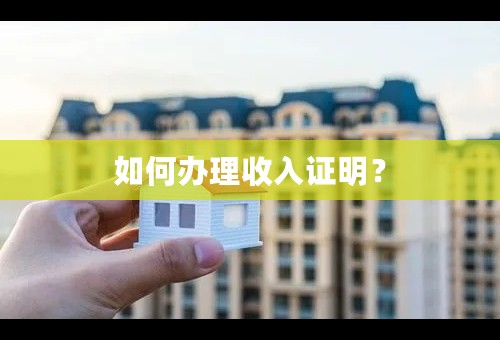 如何办理收入证明？