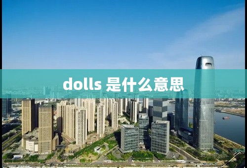 dolls 是什么意思