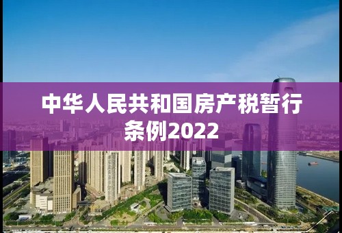 中华人民共和国房产税暂行条例2022