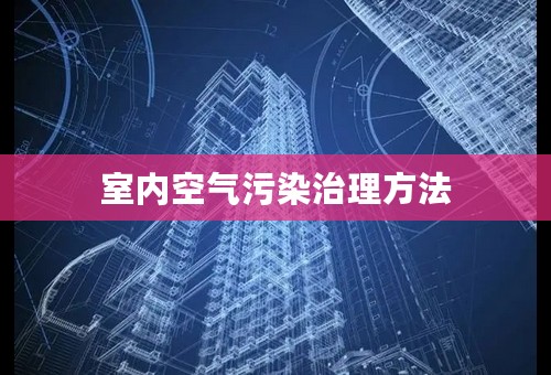 室内空气污染治理方法