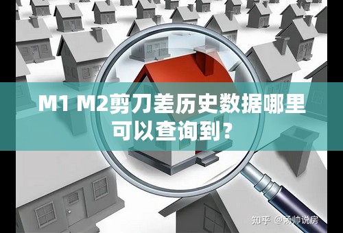 M1 M2剪刀差历史数据哪里可以查询到？