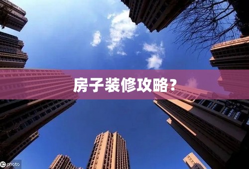 房子装修攻略？