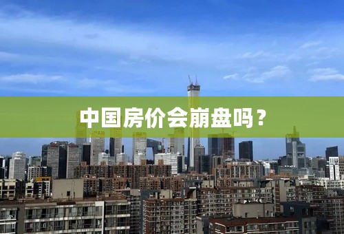 中国房价会崩盘吗？