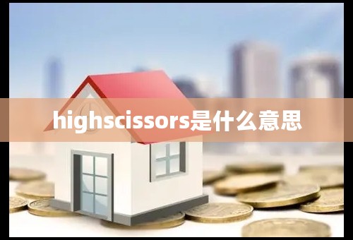 highscissors是什么意思