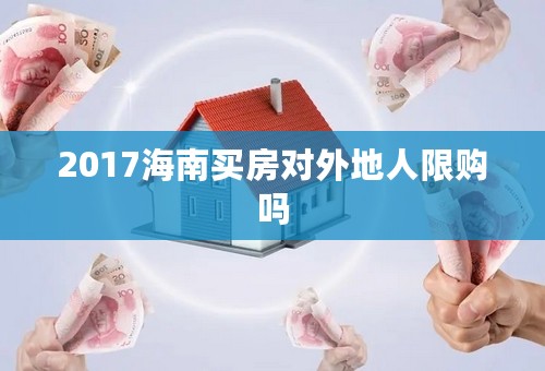 2017海南买房对外地人限购吗