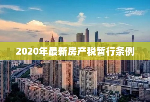 2020年最新房产税暂行条例