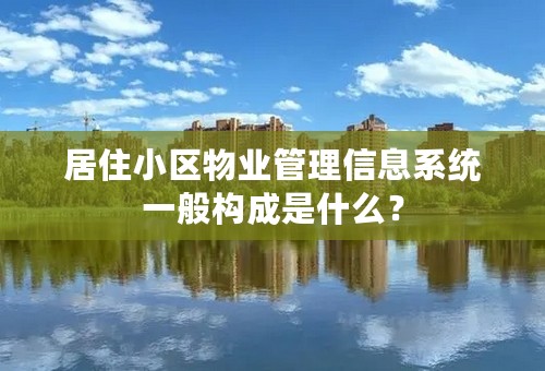 居住小区物业管理信息系统一般构成是什么？