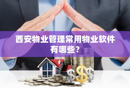 西安物业管理常用物业软件有哪些？