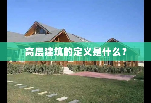 高层建筑的定义是什么？