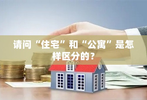 请问“住宅”和“公寓”是怎样区分的？