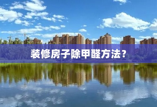 装修房子除甲醛方法？