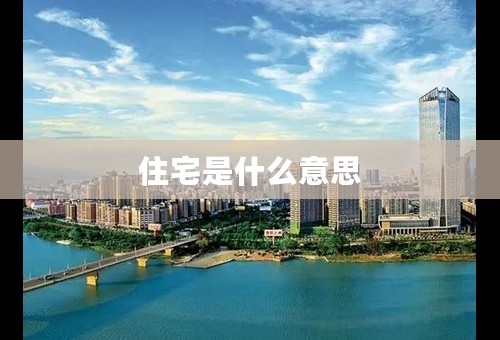 住宅是什么意思