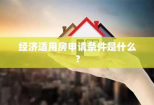 经济适用房申请条件是什么？